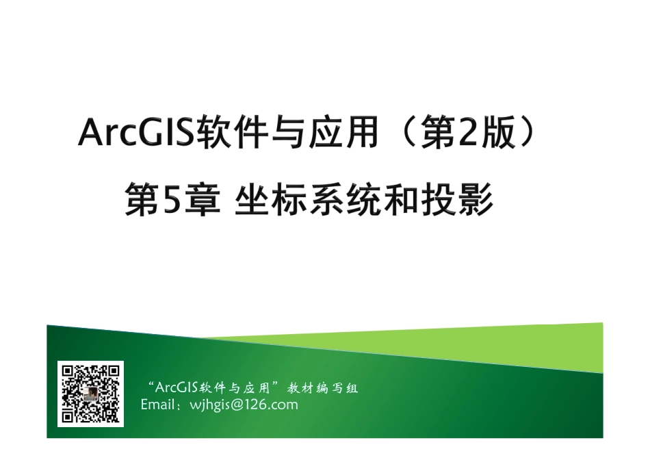 第5章 坐标系统与投影.pdf_第1页