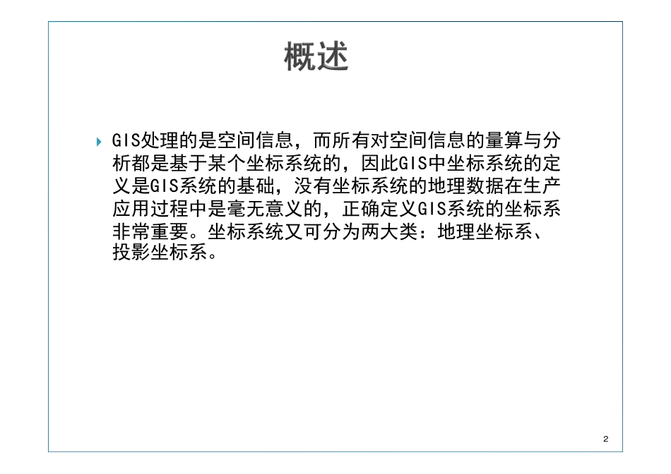 第5章 坐标系统与投影.pdf_第2页