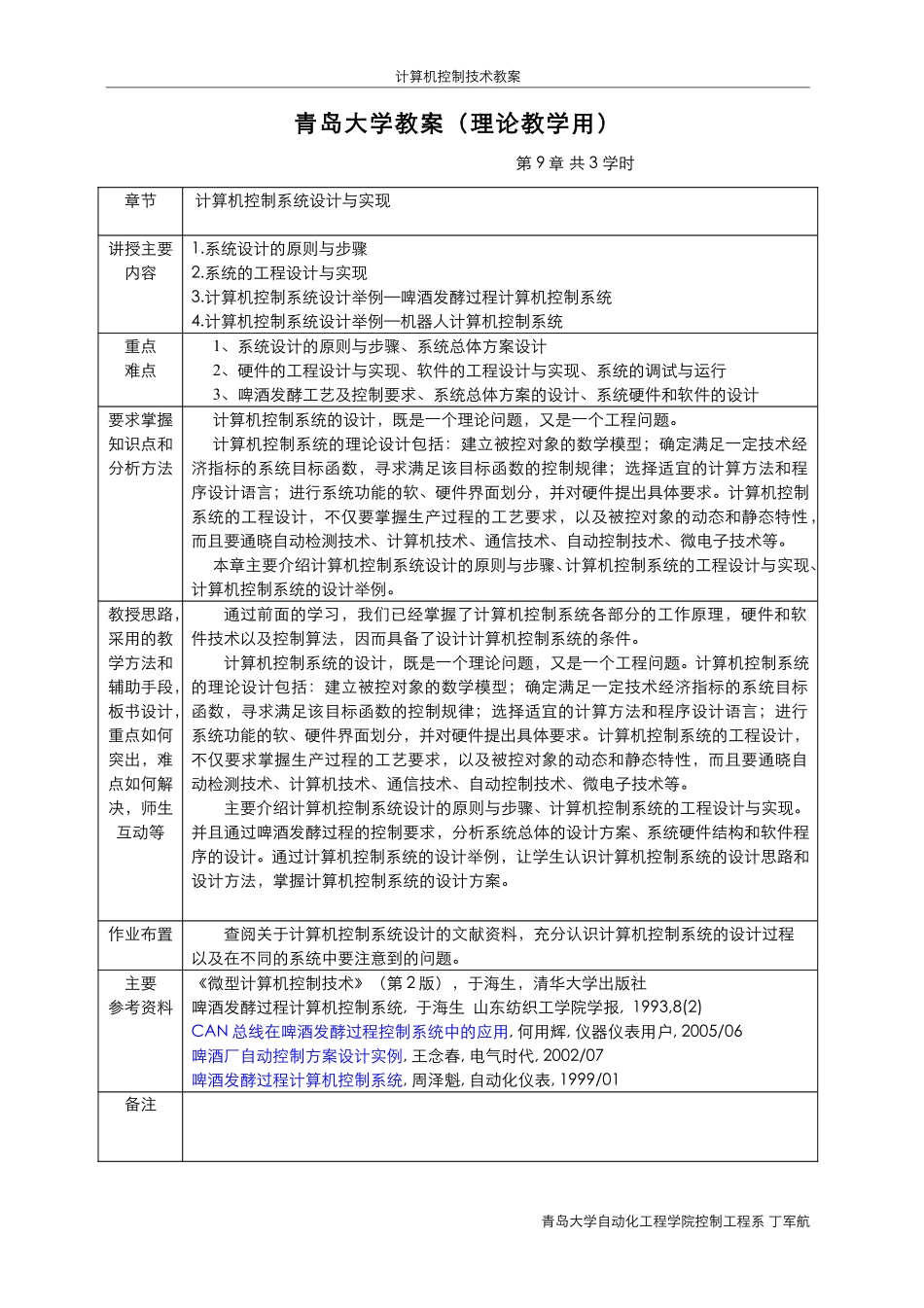 第9章 计算机控制系统设计与实现 教案.pdf_第1页