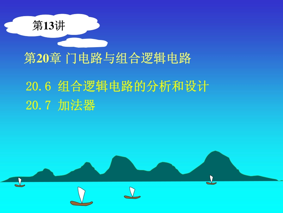第13讲 第20章组合逻辑电路1.pdf_第2页