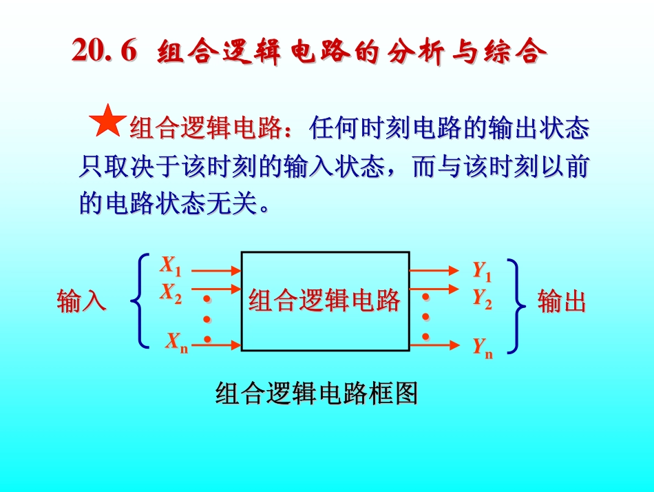 第13讲 第20章组合逻辑电路1.pdf_第3页