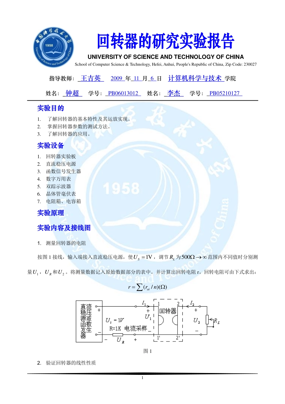 电路基础实验-回转器的研究实验报告.pdf_第1页