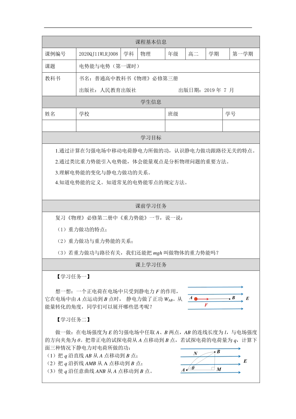 电势能和电势（第一课时）-学习任务.pdf_第1页