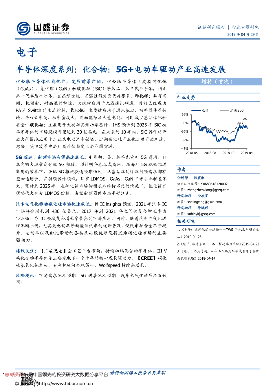 电子行业半导体深度系列：化合物5G 电动车驱动产业高速发展.pdf_第1页