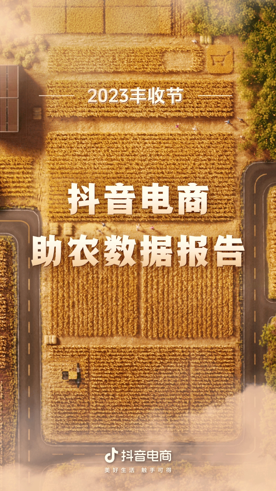 抖音电商-2023丰收节抖音电商助农数据报告-2023.09-12页-WN9.pdf_第1页