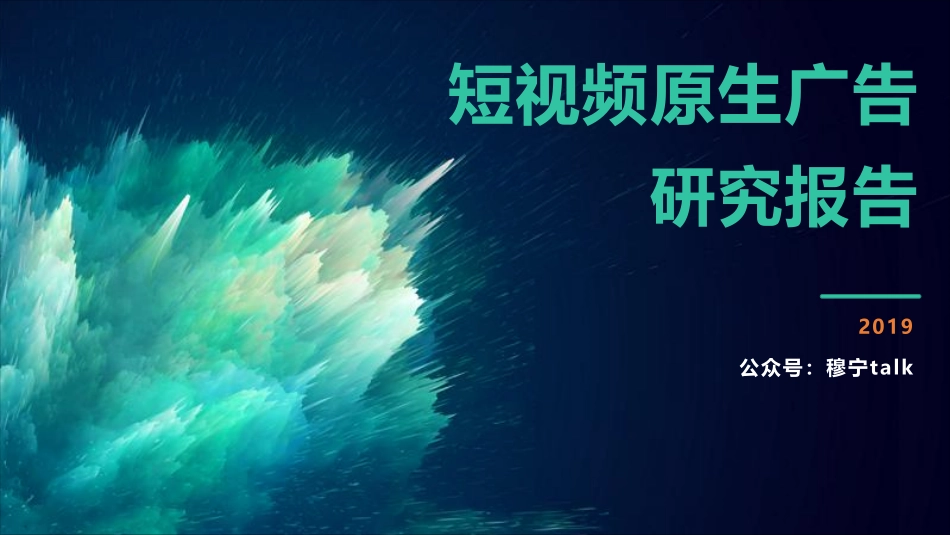 短视频原生广告研究报告（公众号：运营大叔）.pdf_第1页