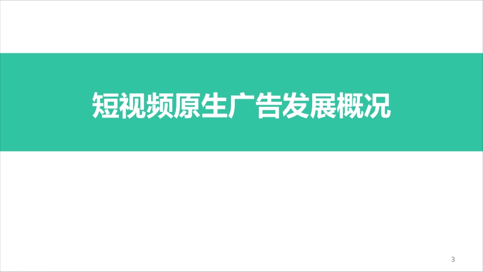 短视频原生广告研究报告（公众号：运营大叔）.pdf_第3页