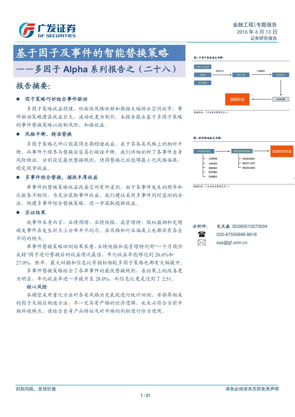 多因子Alpha系列报告之（二十八）——基于因子及事件的智能替换策略.pdf_第1页