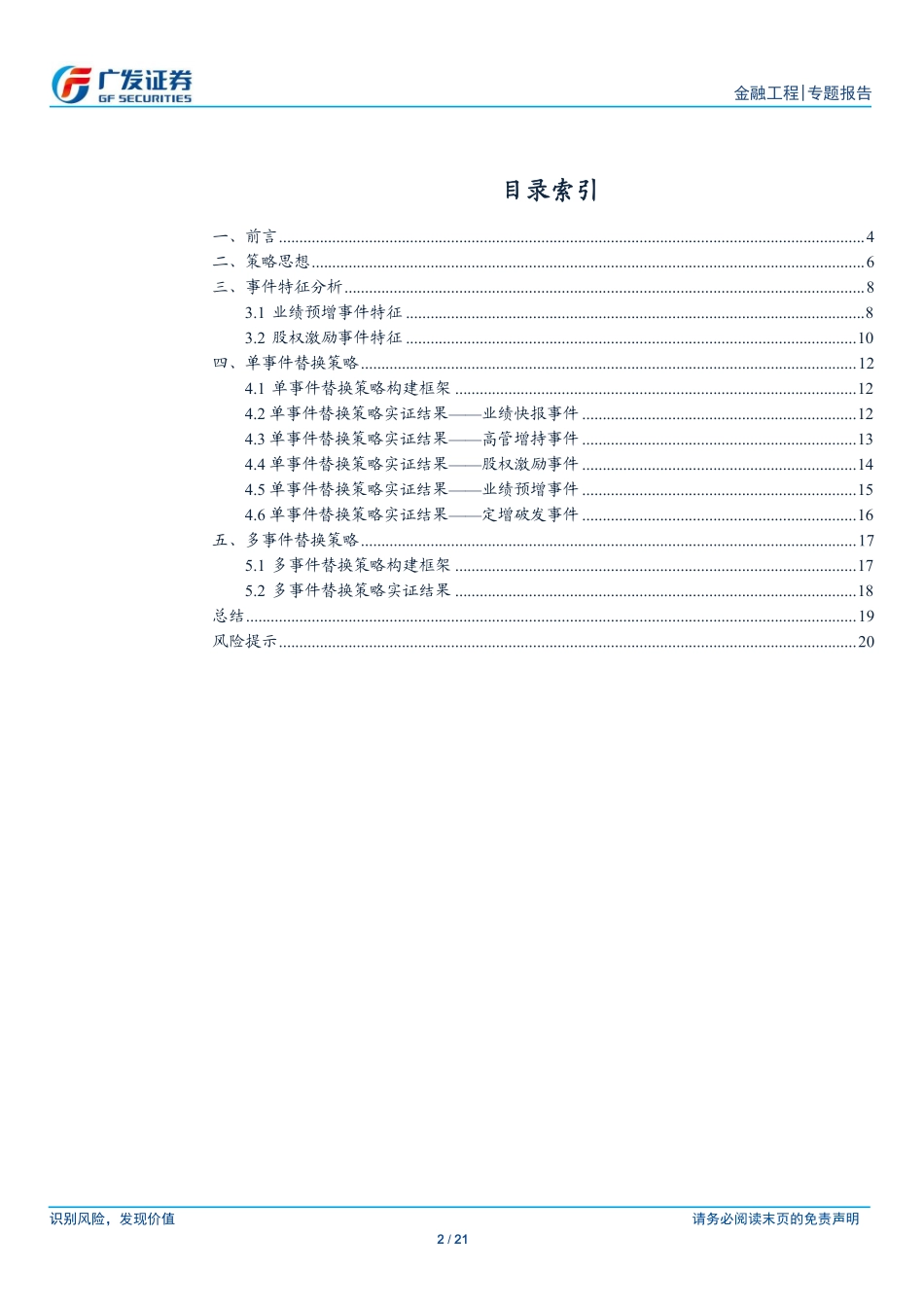 多因子Alpha系列报告之（二十八）——基于因子及事件的智能替换策略.pdf_第2页