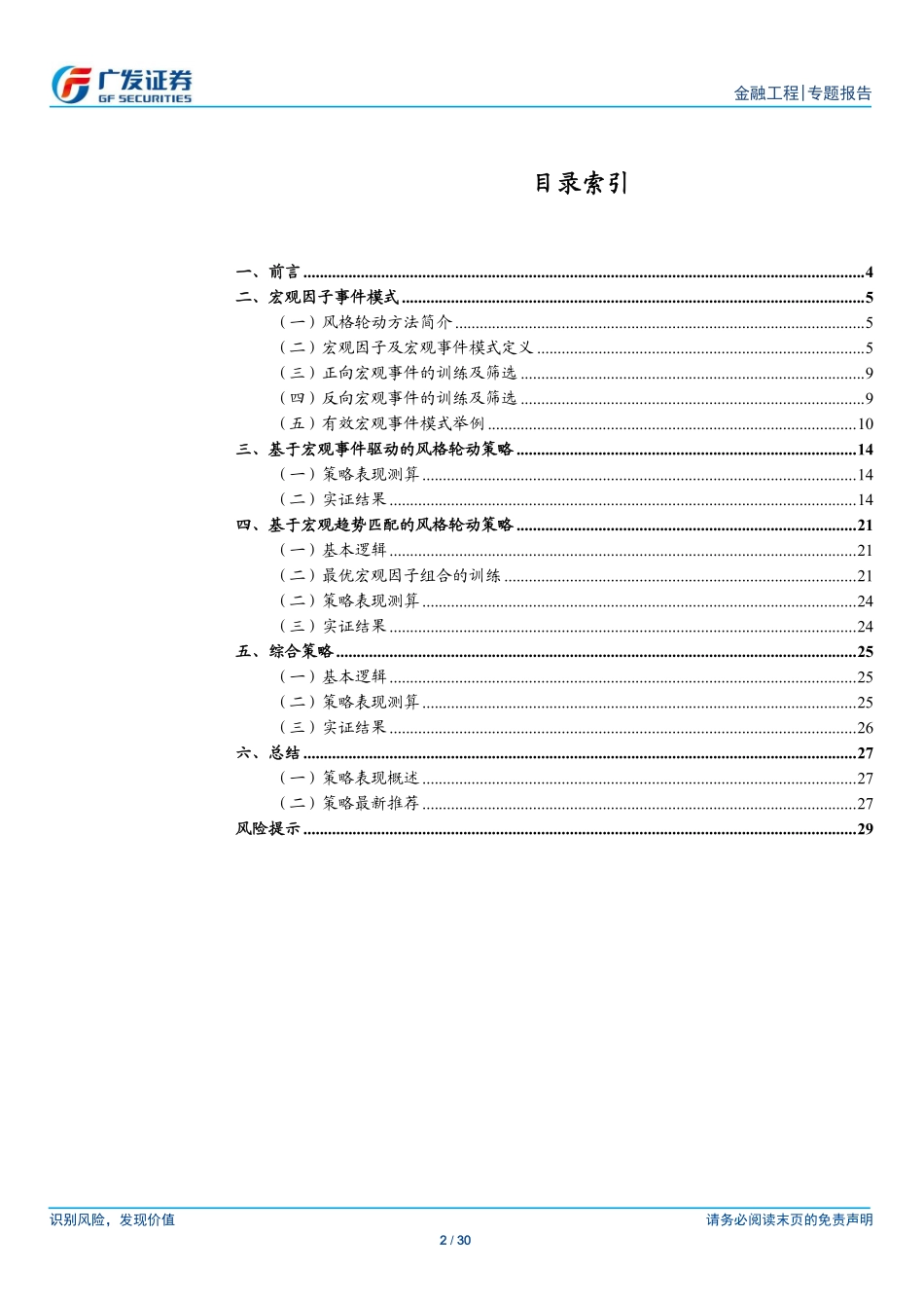 多因子Alpha系列报告之（三十五）——宏观视角下的风格轮动探讨.pdf_第2页