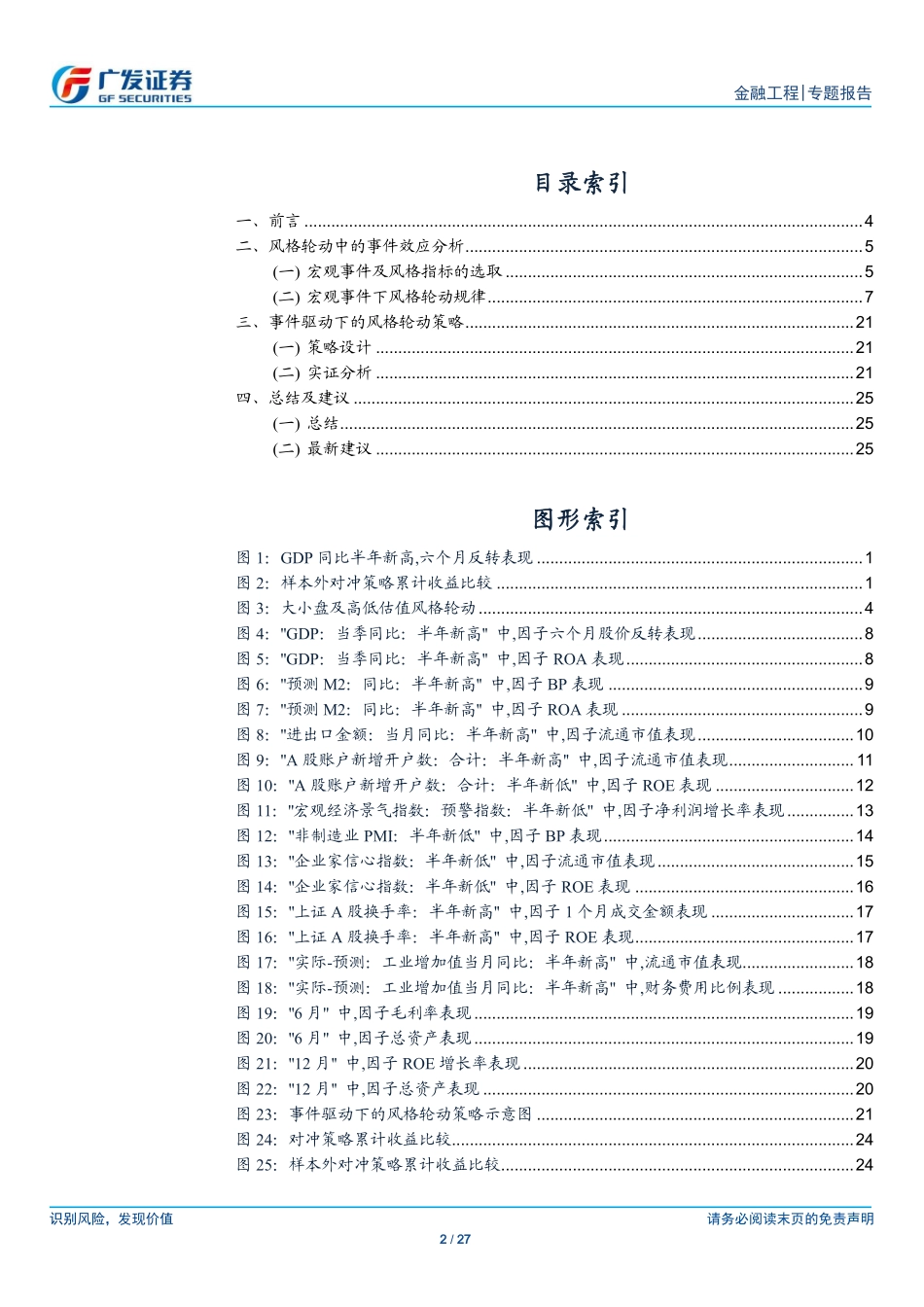 多因子Alpha系列报告之（十五）——宏观事件驱动下的风格轮动.pdf_第2页