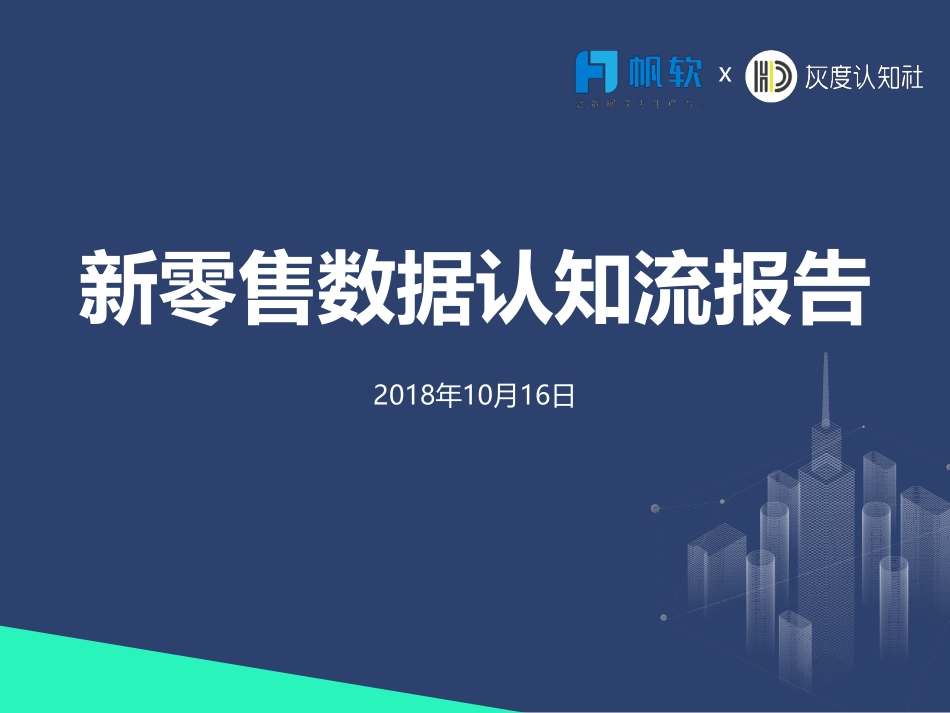 帆软&灰度认知社：新零售数据认知流报告(1).pdf_第1页
