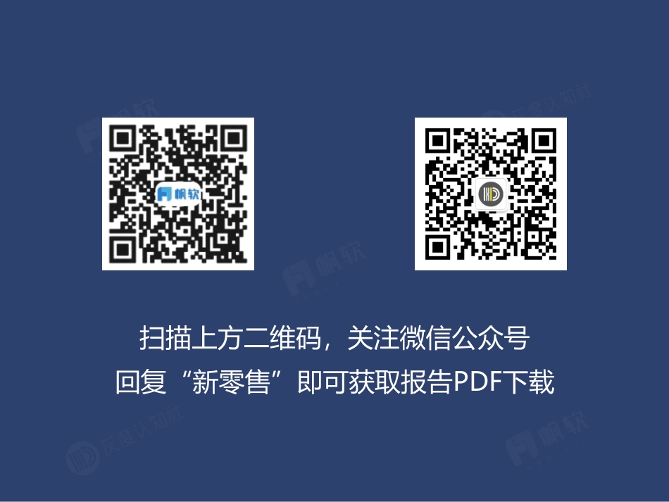 帆软&灰度认知社：新零售数据认知流报告(1).pdf_第2页