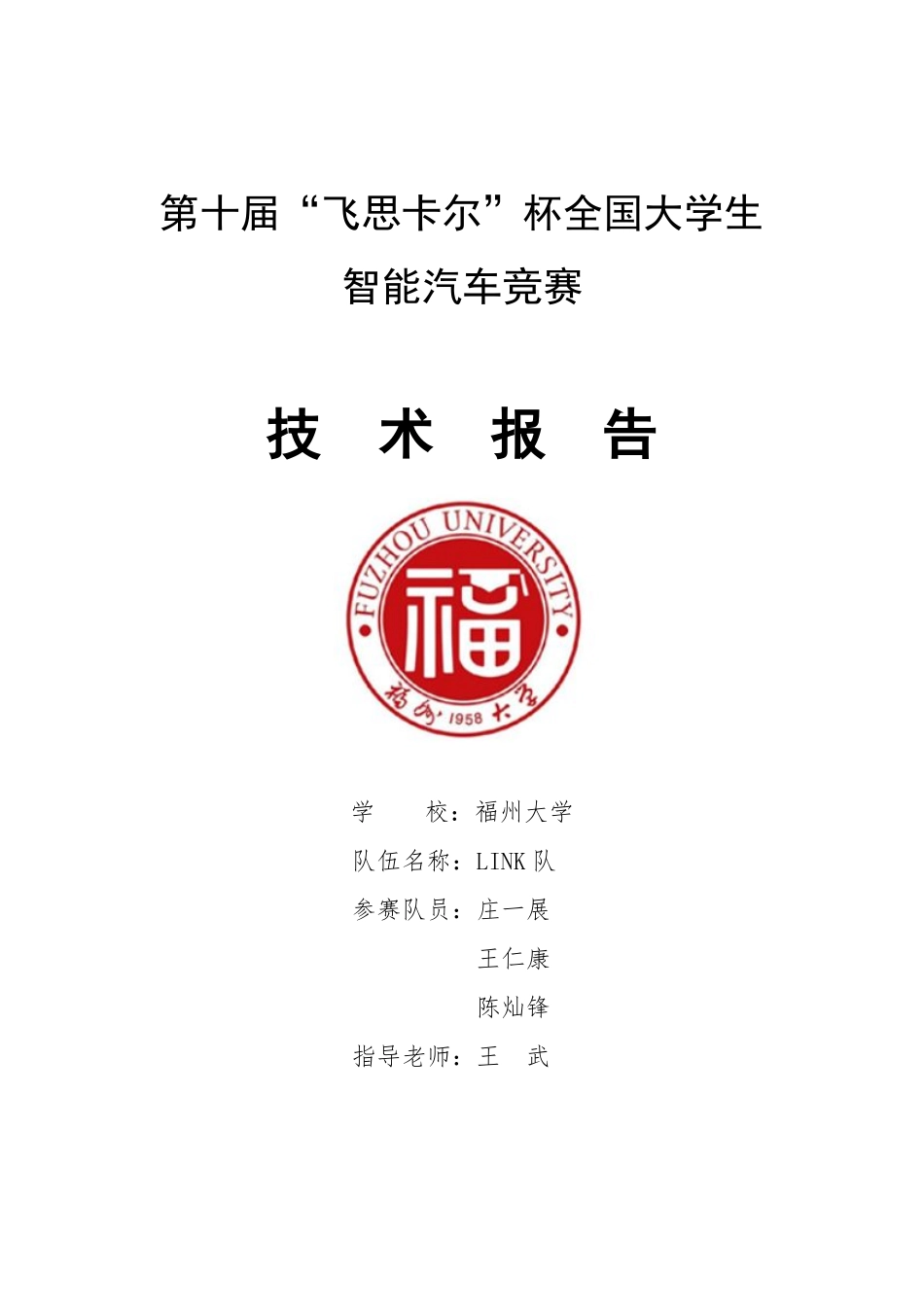 福州大学LINK队.pdf_第1页