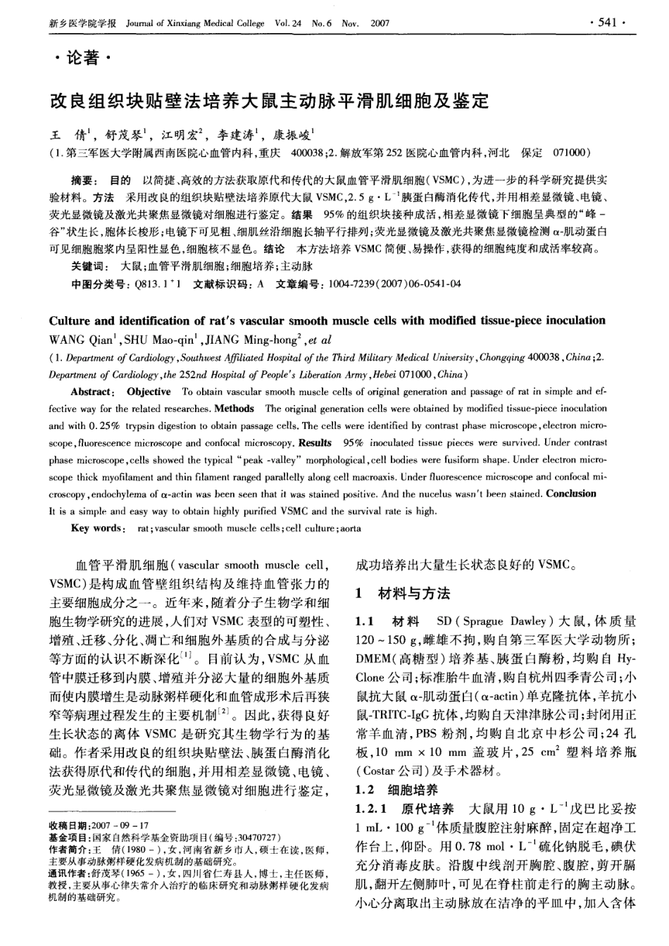 改良组织块贴壁法培养大鼠主动脉平滑肌细胞及鉴定(1).pdf_第1页