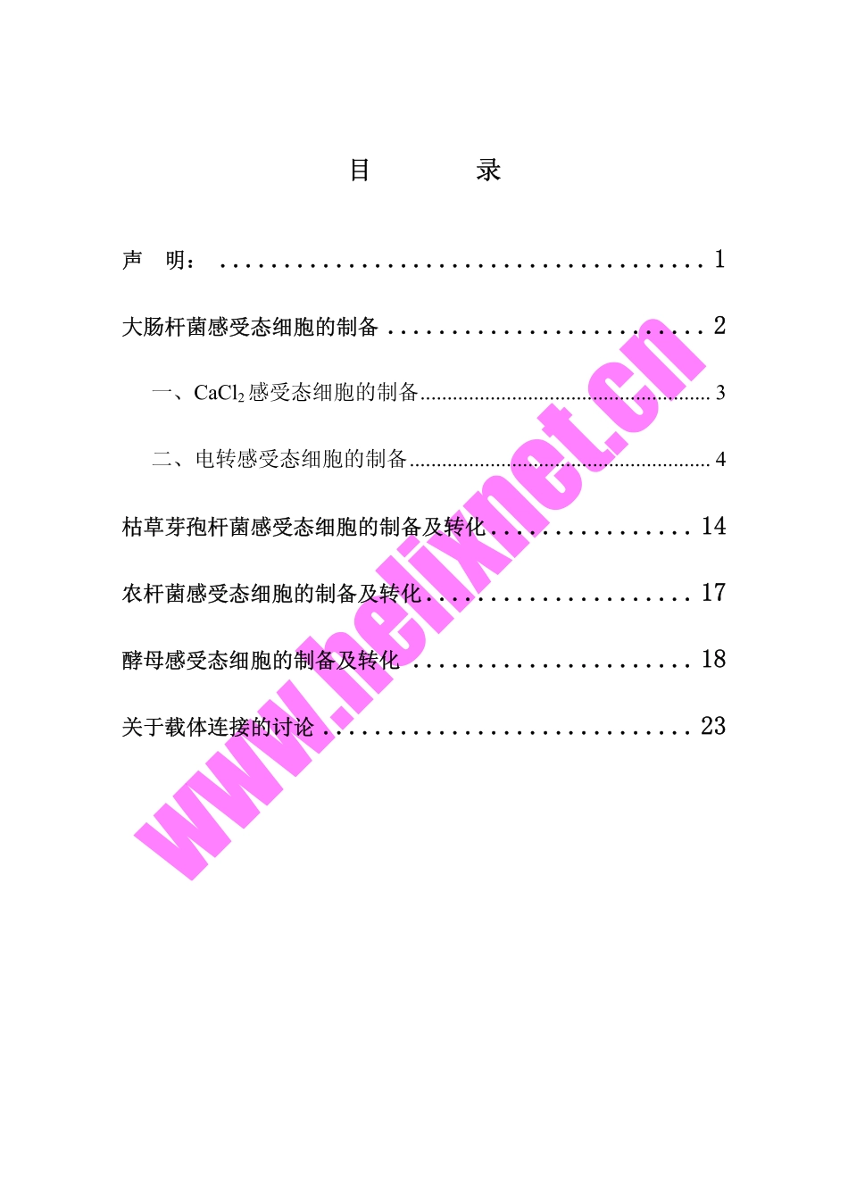 感受态细胞制备及转化实验（全）.pdf_第1页