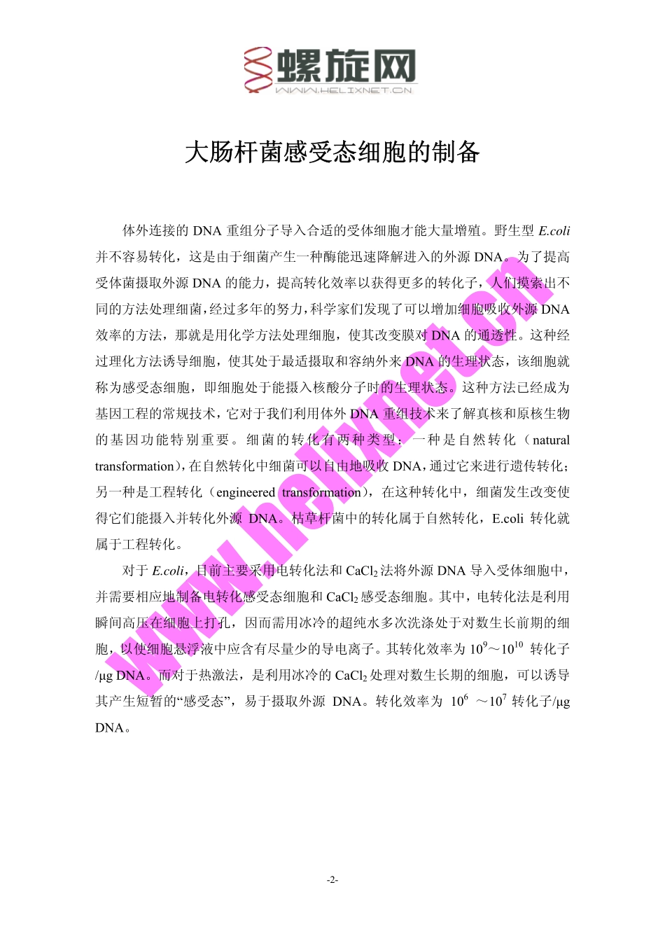 感受态细胞制备及转化实验（全）.pdf_第3页