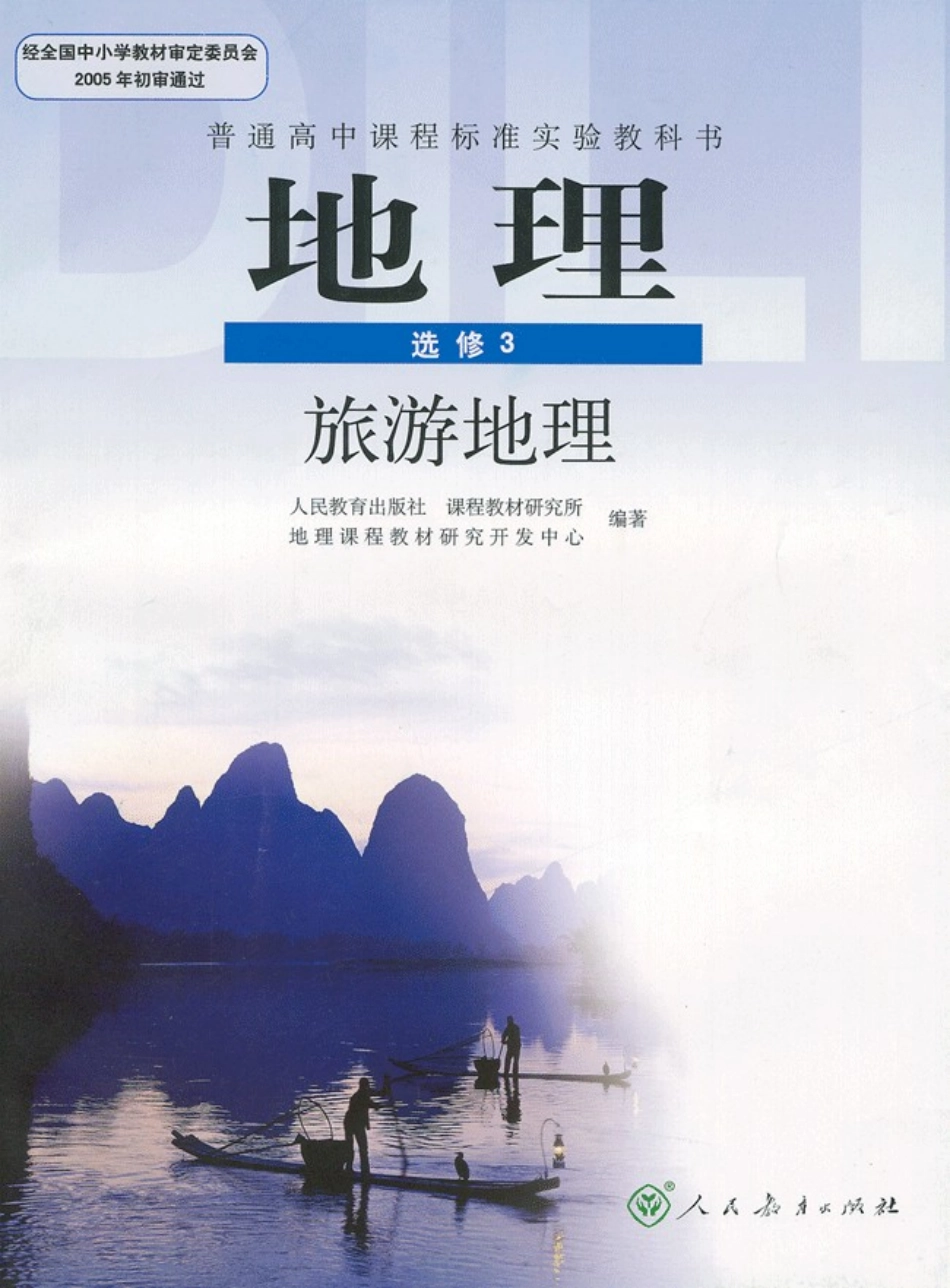 高中地理选修3 旅游地理.pdf_第1页
