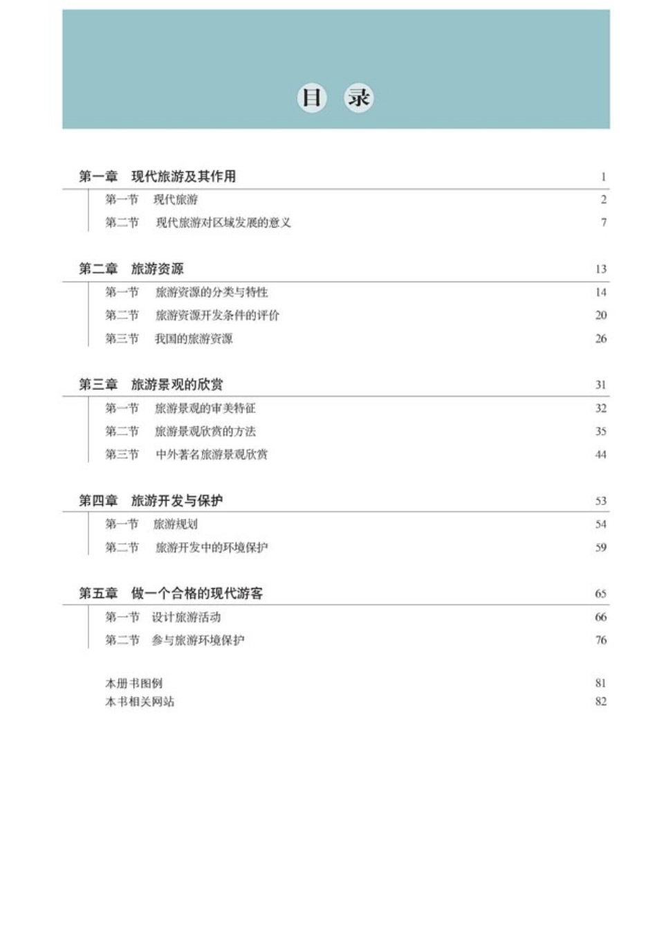 高中地理选修3 旅游地理.pdf_第3页