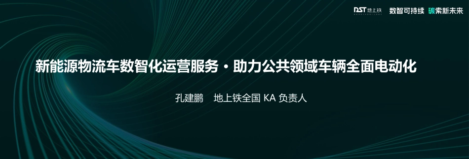 地上铁 孔建鹏-新能源物流车数智化运营服务 · 助力公共领域车辆全面电动化-31页-WN5.pdf_第1页