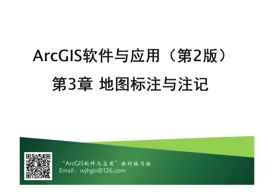 第3章 地图标注与注记.pdf_第1页