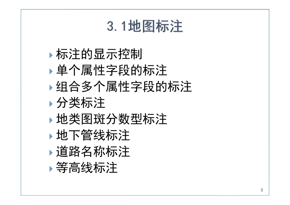 第3章 地图标注与注记.pdf_第2页