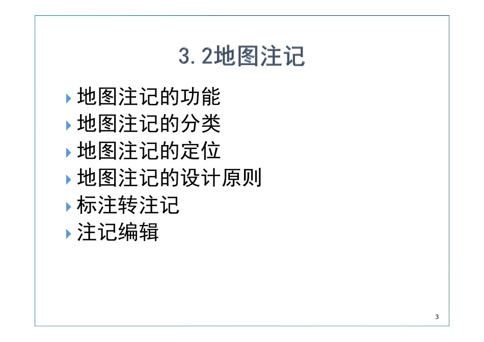 第3章 地图标注与注记.pdf_第3页