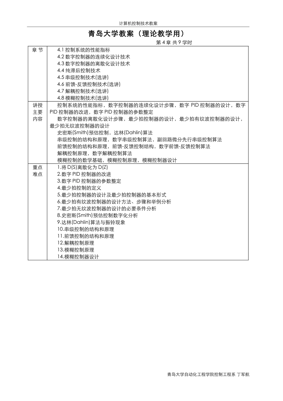 第4章 常规及复杂控制技术 教案.pdf_第1页