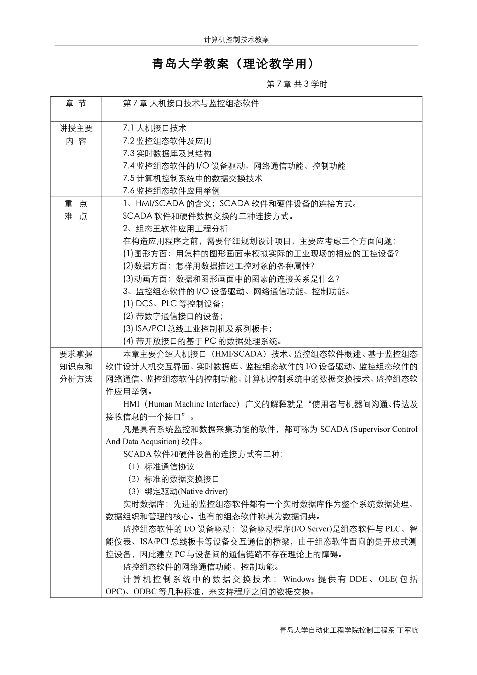 第7章 人机接口技术与监控组态软件 教案.pdf_第1页