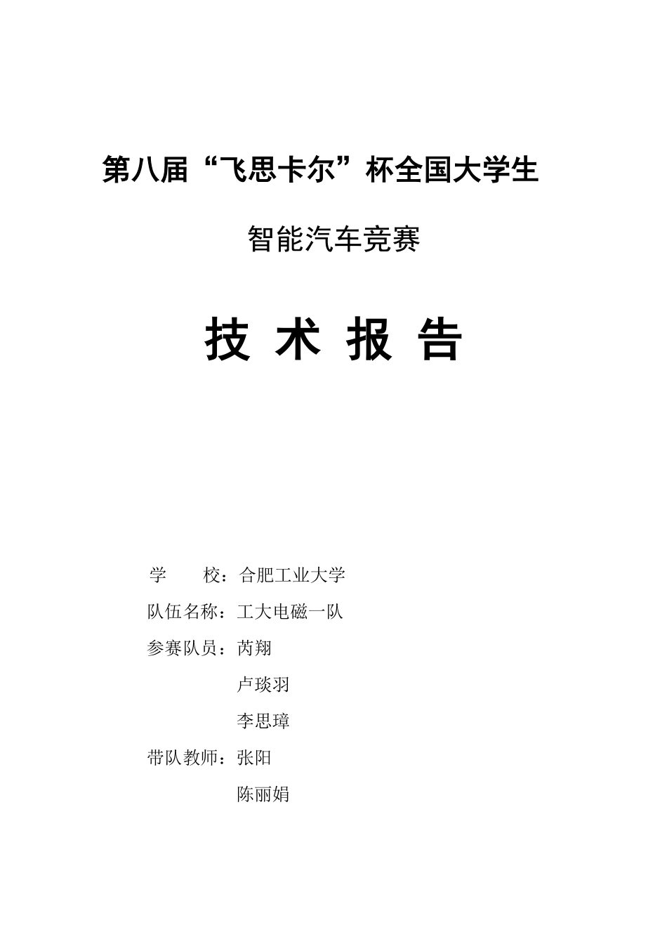 第八届飞思卡尔杯智能汽车竞赛技术报告-工大电磁一队.pdf_第1页