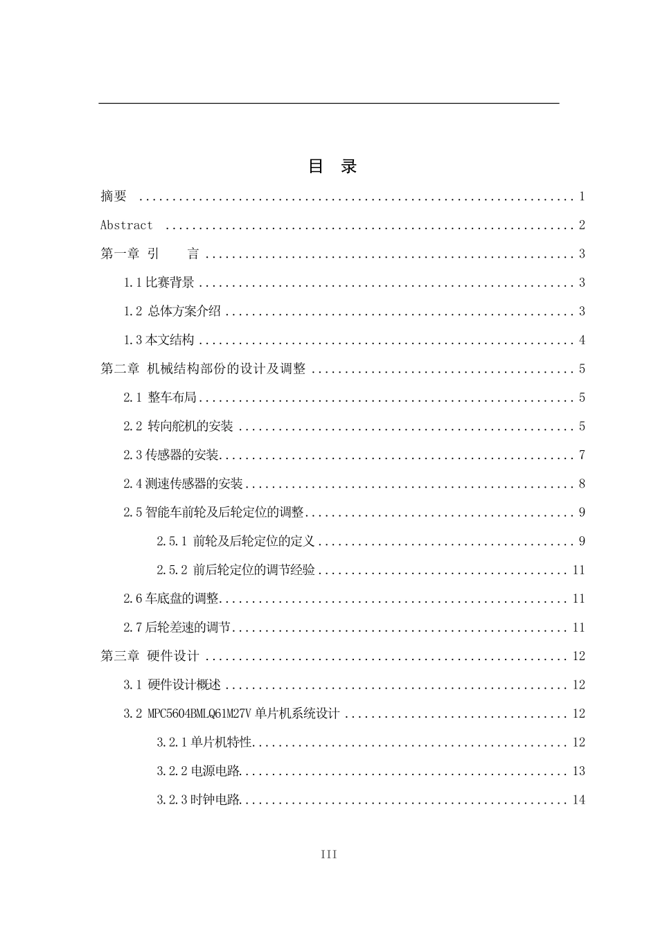 第八届飞思卡尔杯智能汽车竞赛技术报告-工大电磁一队.pdf_第3页