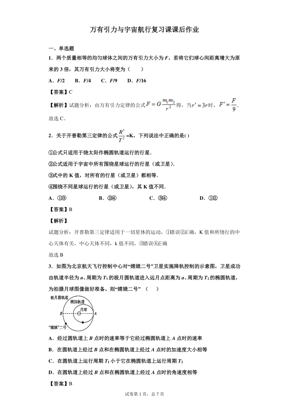 第七章万有引力与宇宙航行复习课-课后练习.pdf_第1页