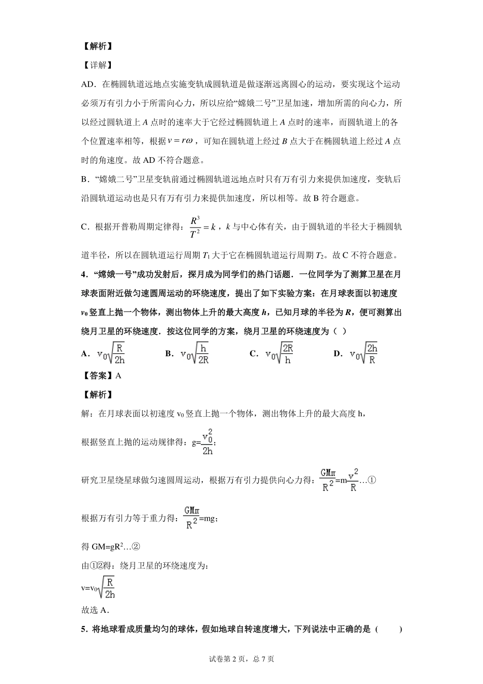第七章万有引力与宇宙航行复习课-课后练习.pdf_第2页