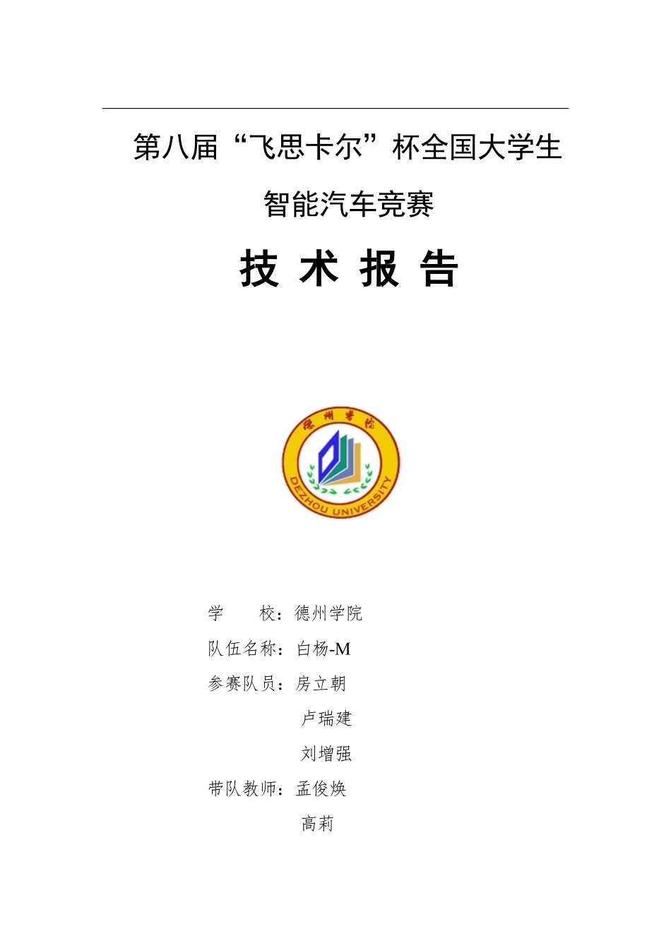 电磁组-德州学院白杨-M技术报告.pdf_第1页