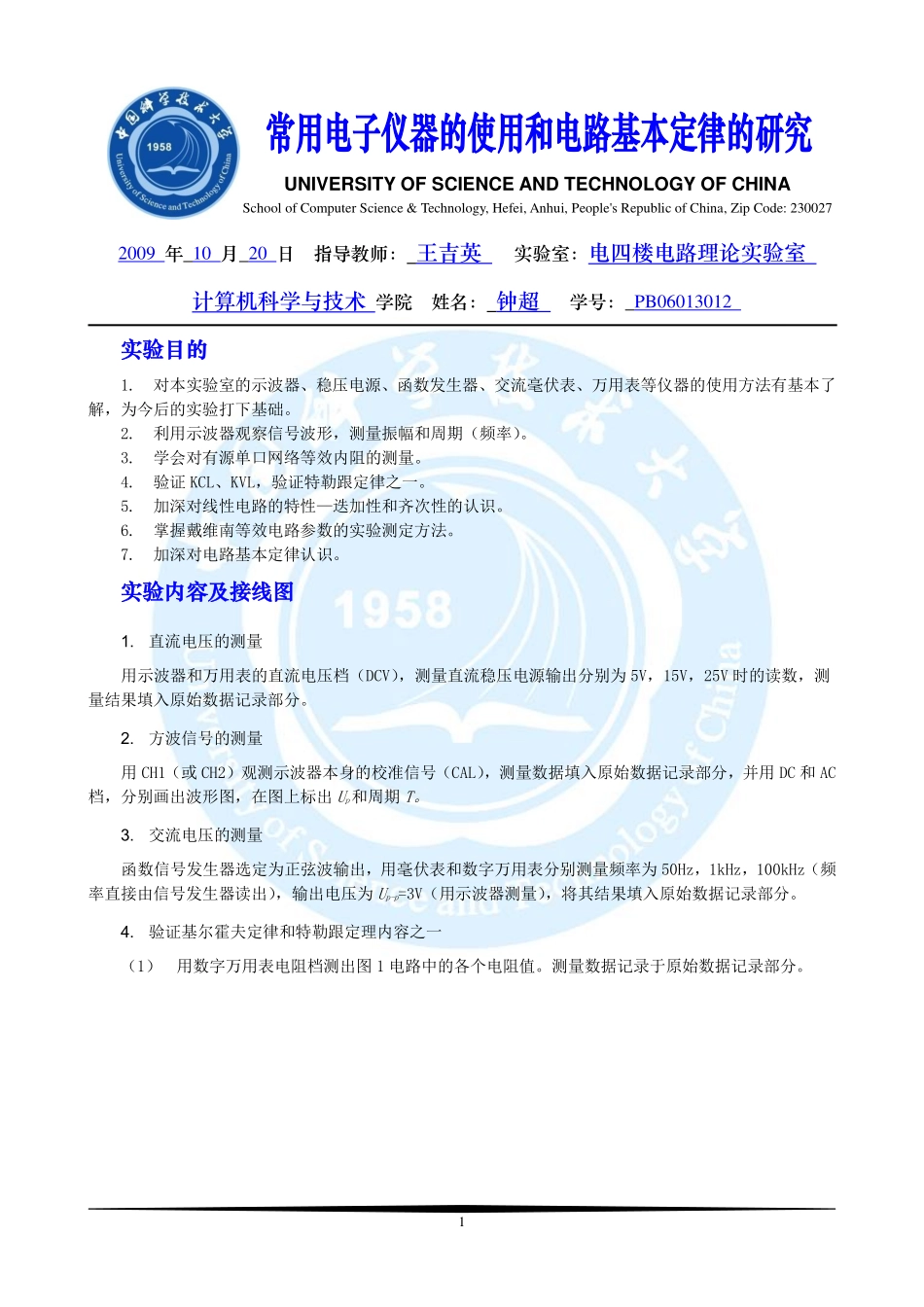 电路基础实验-常用电子仪器的使用和电路基本定律的研究实验报告.pdf_第1页