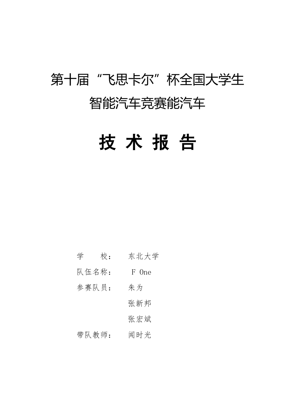 东北大学F One队.pdf_第1页
