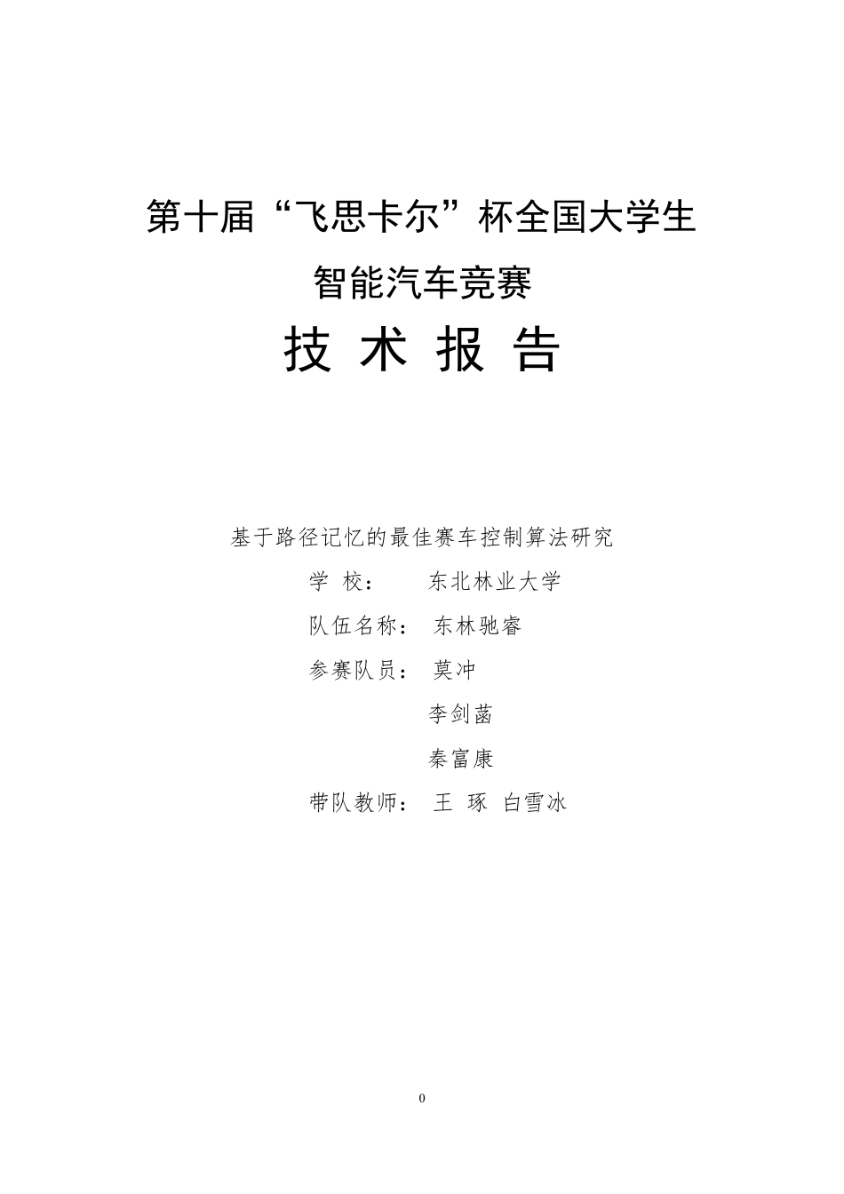东北林业大学东林驰睿.pdf_第1页