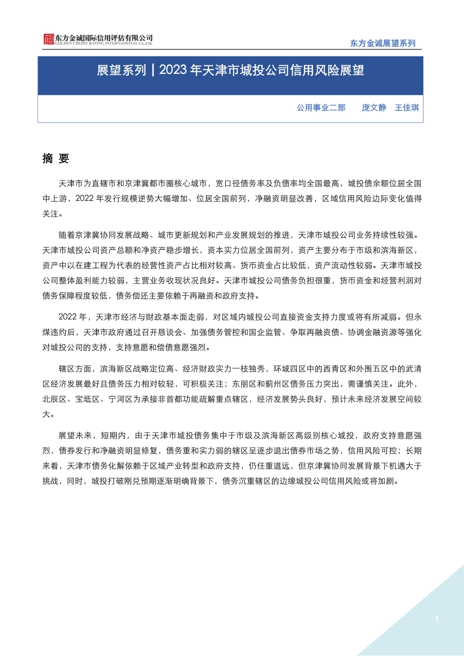 东方金诚：展望系列——2023年天津市城投公司信用风险展望-28页-WN5.pdf_第1页