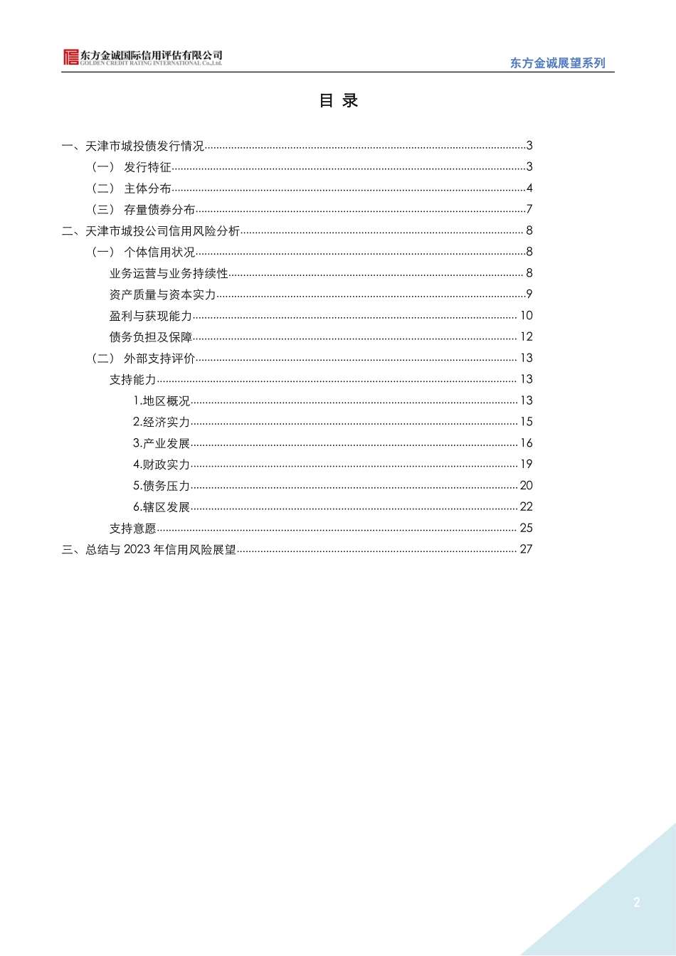 东方金诚：展望系列——2023年天津市城投公司信用风险展望-28页-WN5.pdf_第3页