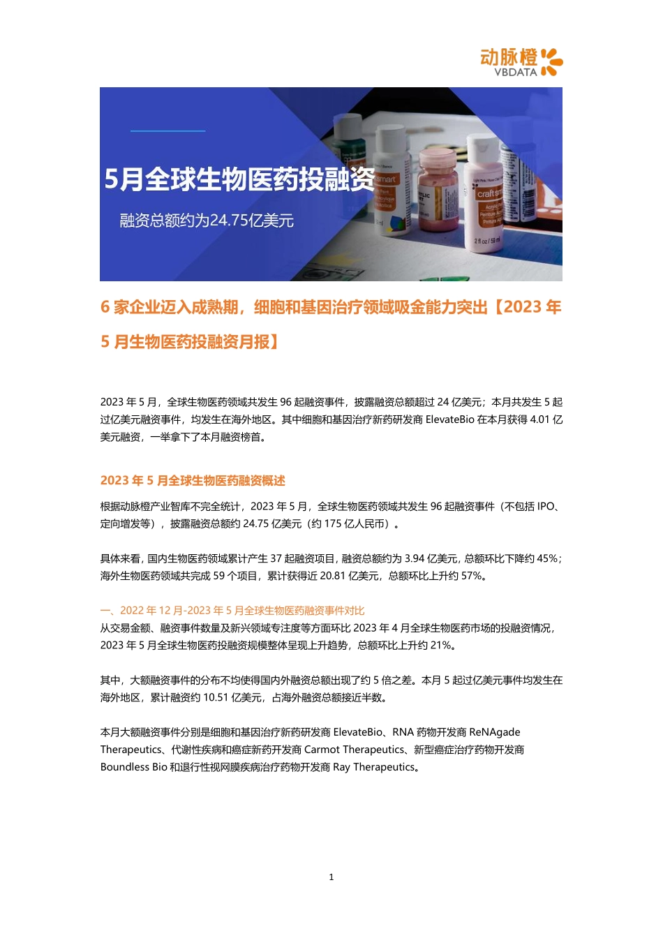 动脉橙-2023年5月生物医药投融资月报-6家企业迈入成熟期细胞和基因治疗领域吸金能力突出-6页-WN6.pdf_第1页