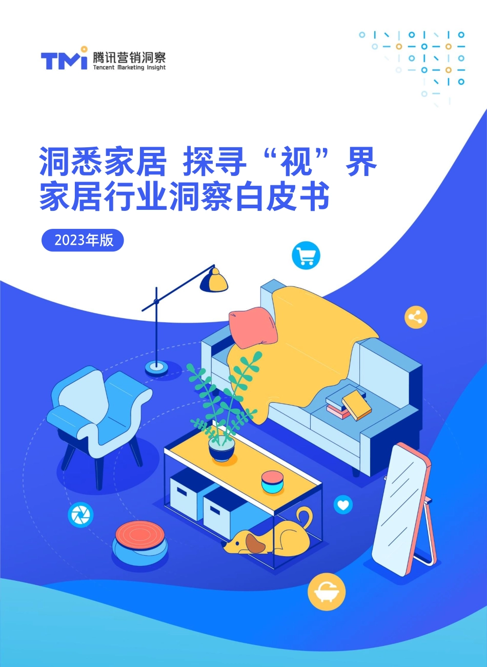 洞悉家居+探寻视界家居行业洞察白皮书-54页-WN9.pdf_第1页