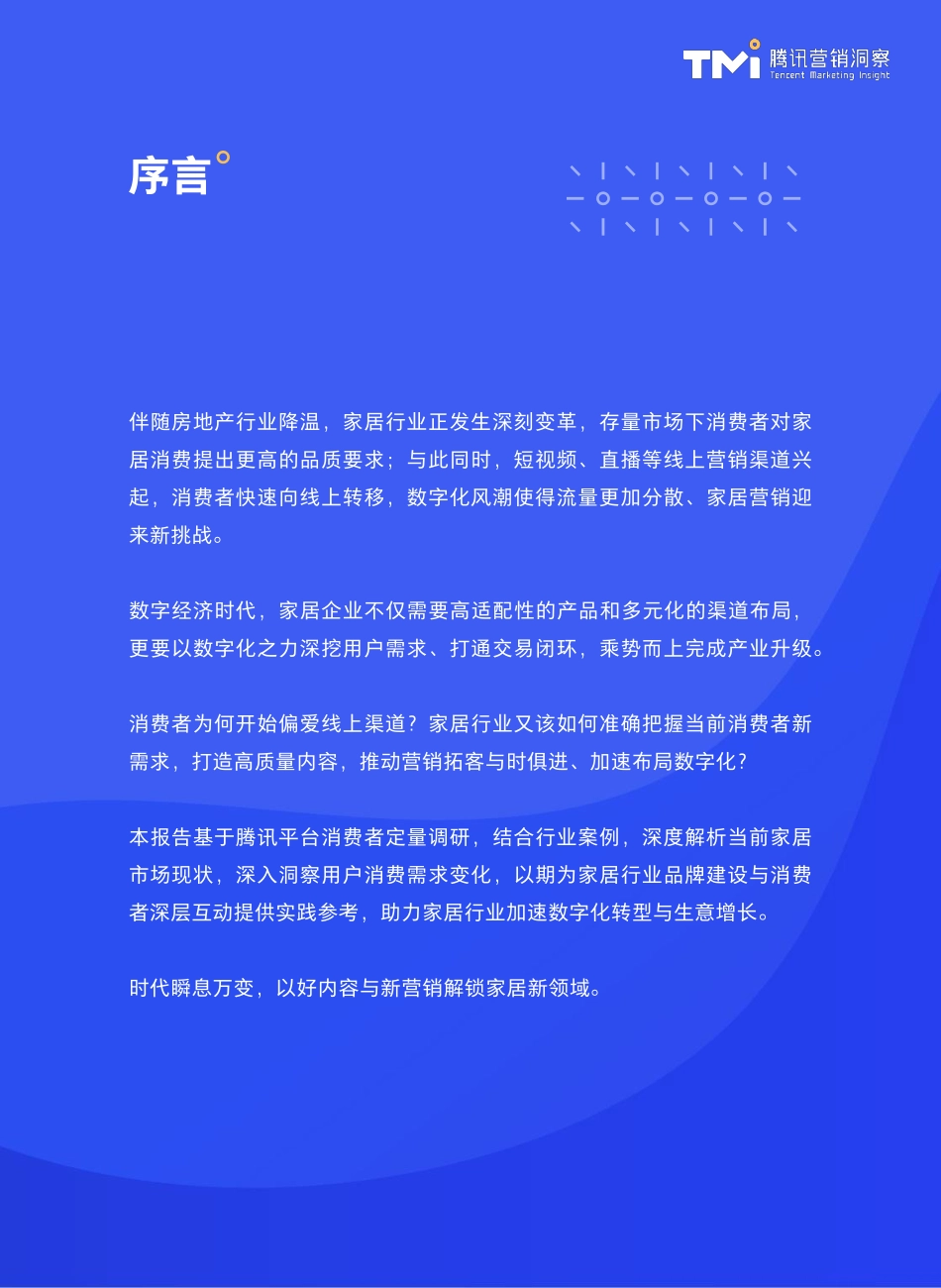 洞悉家居+探寻视界家居行业洞察白皮书-54页-WN9.pdf_第3页