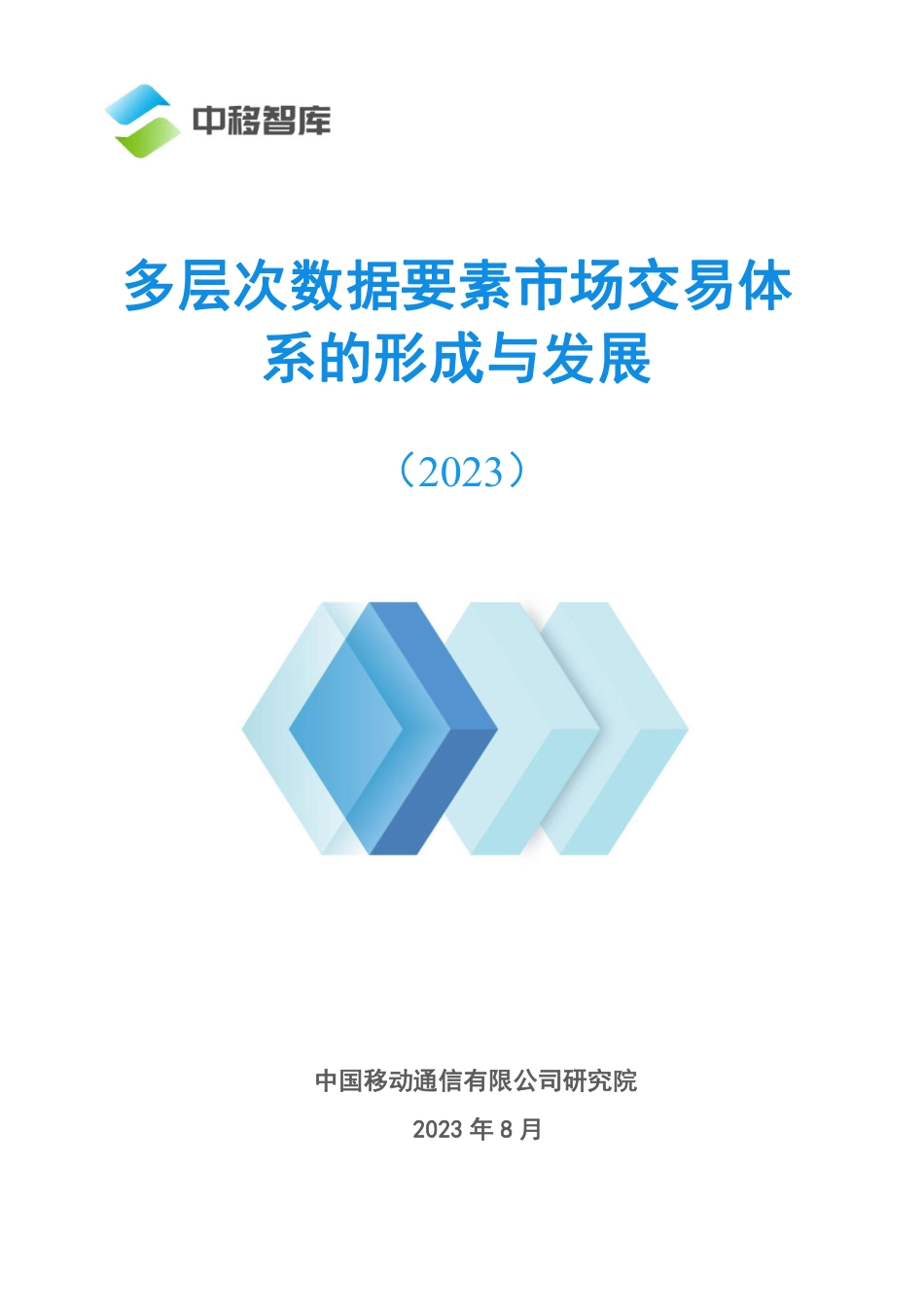 多层次数据要素市场交易体系的形成与发展-2023.09-28页-WN9.pdf_第1页