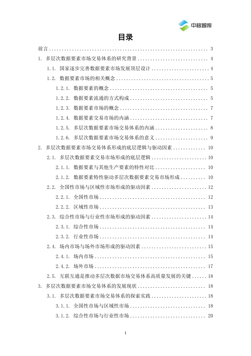 多层次数据要素市场交易体系的形成与发展-2023.09-28页-WN9.pdf_第3页