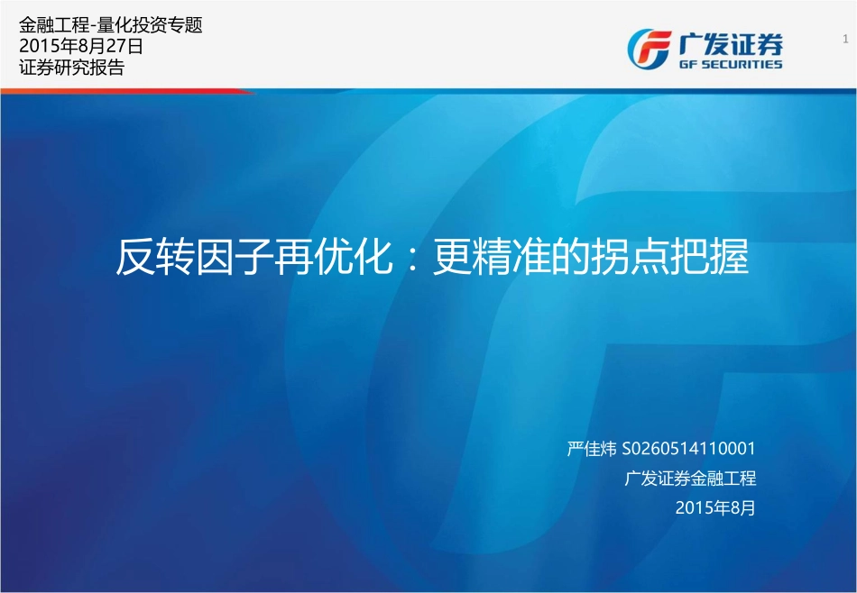 多因子Alpha系列报告之（二十五）——反转因子再优化更精准把握拐点.pdf_第1页