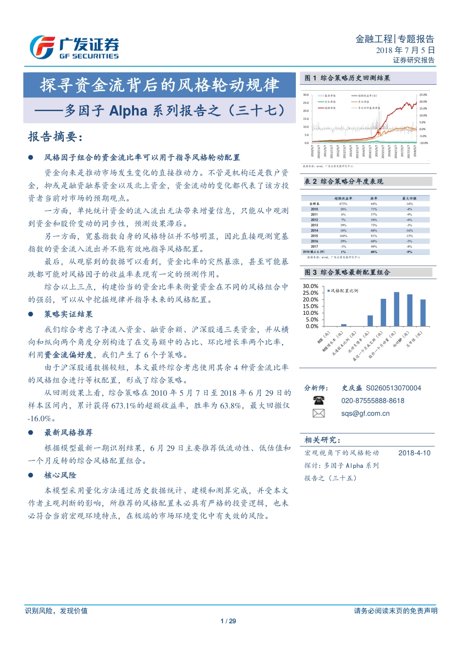 多因子Alpha系列报告之（三十七）——探寻资金流背后的风格轮动规律.pdf_第1页