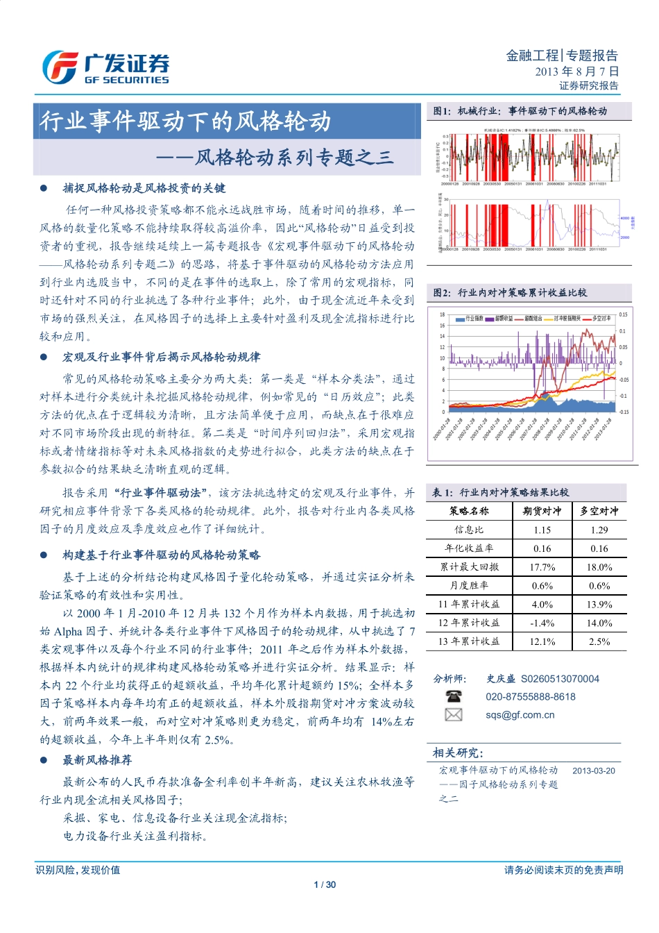 多因子Alpha系列报告之（十七）——行业事件驱动下的风格轮动.pdf_第1页