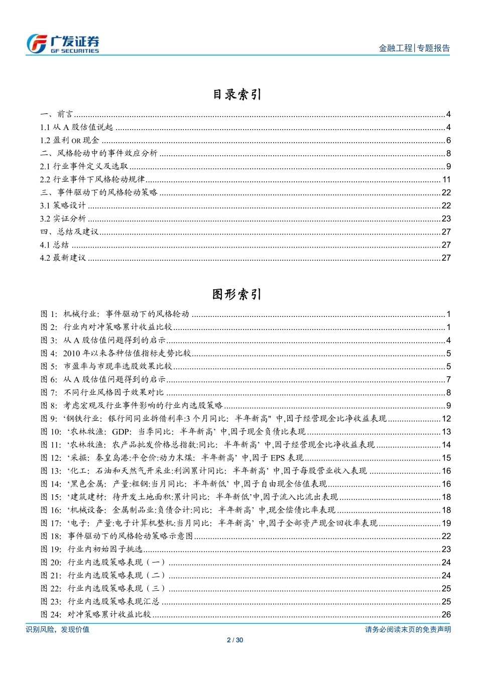 多因子Alpha系列报告之（十七）——行业事件驱动下的风格轮动.pdf_第2页