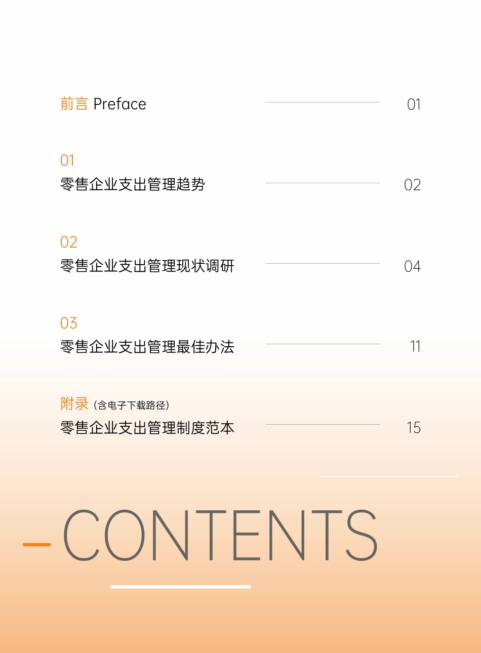 分贝通零售企业支出管理制度手册 -2023.09-33页-WN9.pdf_第3页