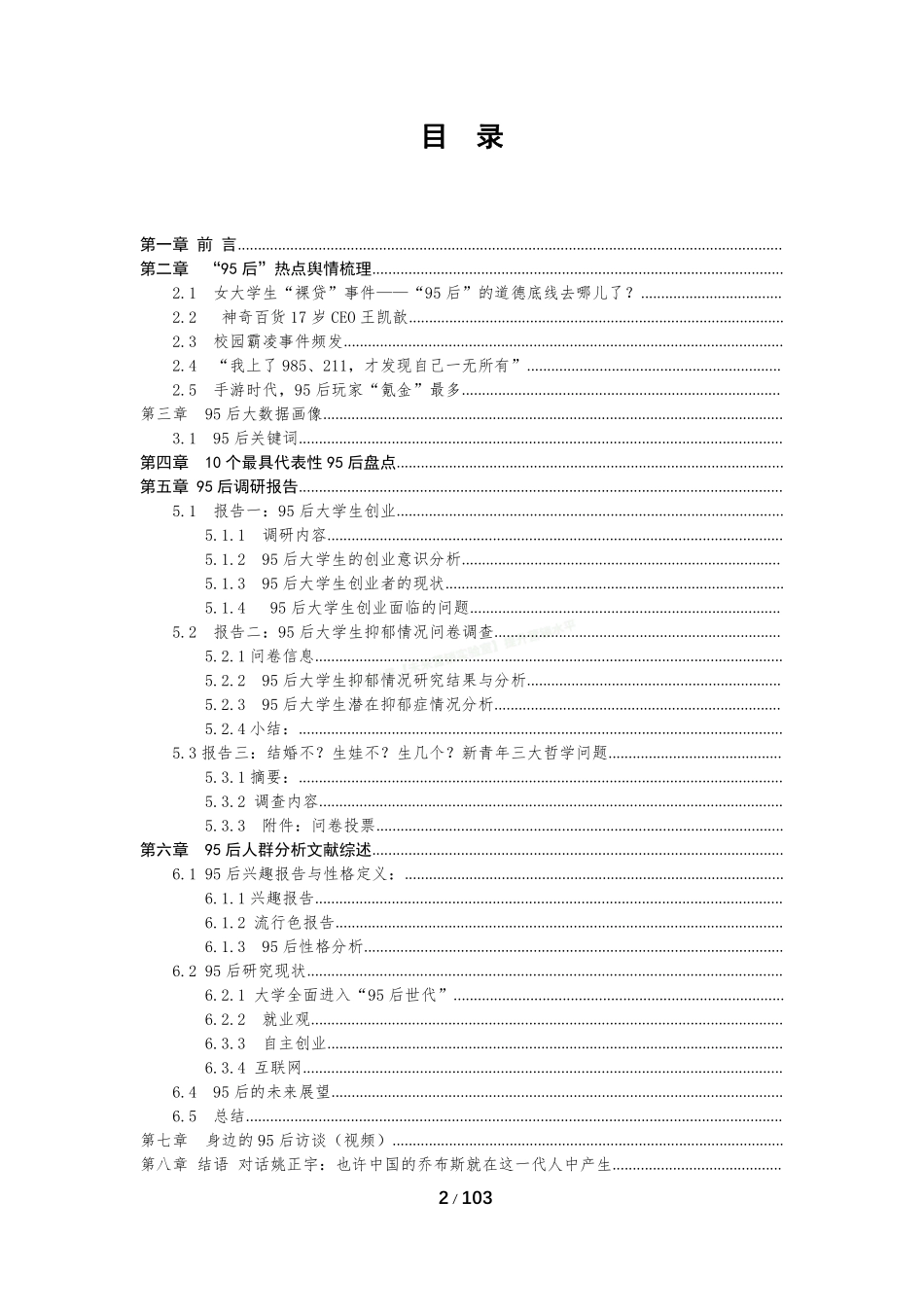 粉红z世代—中国95后数据报告-104页-【未来营销实验室】.pdf_第2页